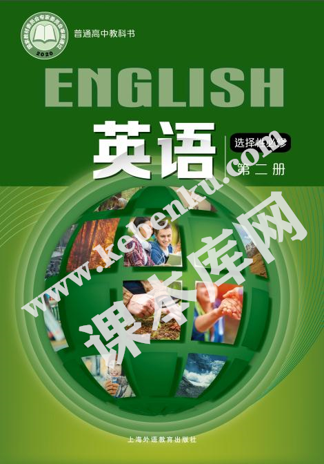 上海外语出版社版普通高中教科书高中英语选择性必修第二册(2019版)电子课本