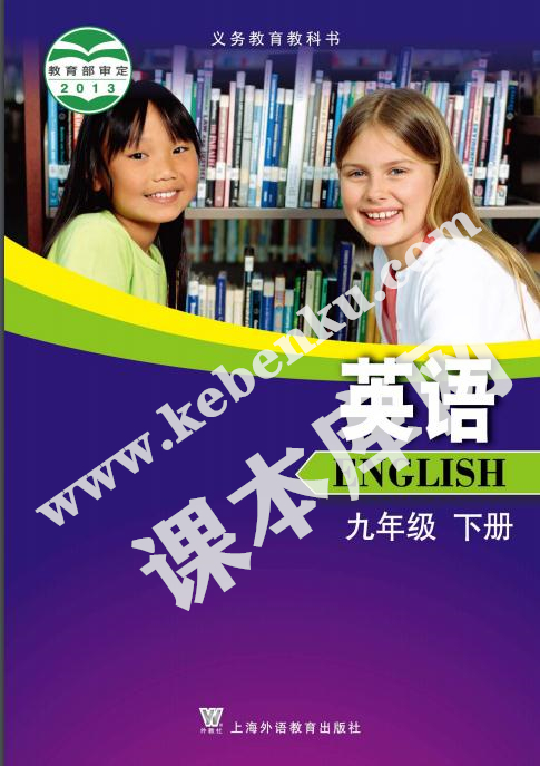 沪外教版九年级英语下册电子课本