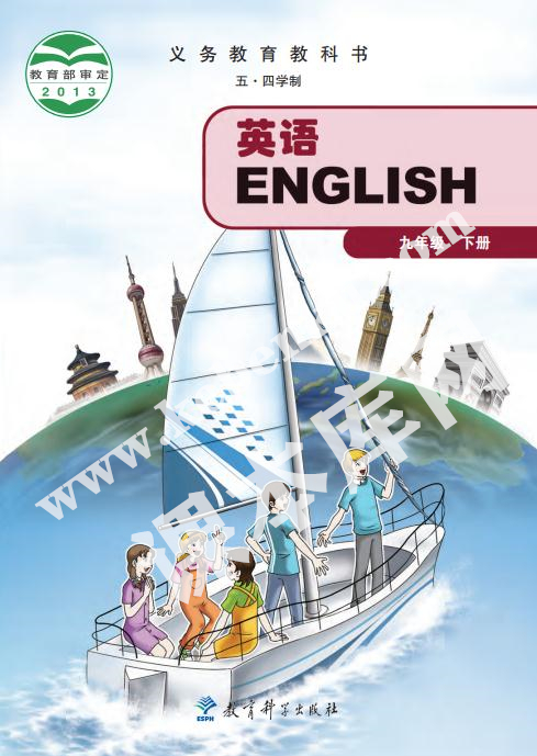 教科版九年级英语下册(五四制)电子课本