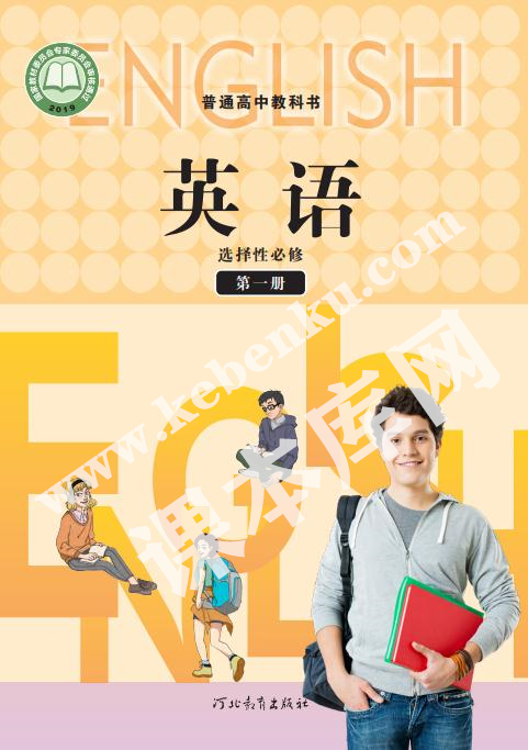 河北教育出版社普通高中教科书高中英语选择性必修第一册(2019版)电子课本