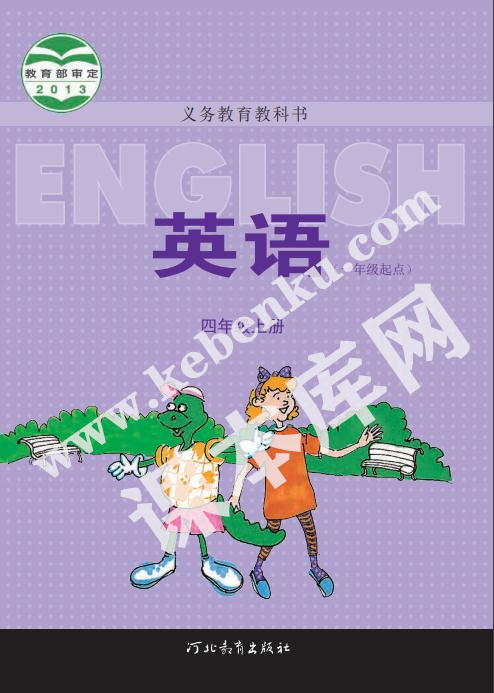 河北教育出版社义务教育教科书四年级上册英语电子课本
