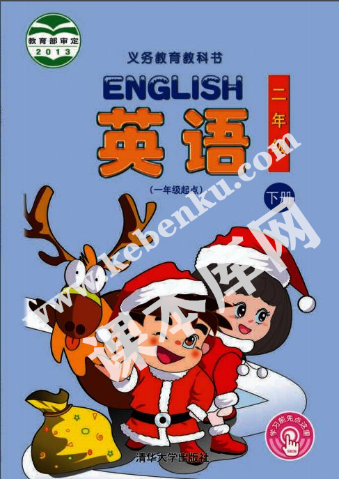 清华大学出版社义务教育教科书二年级英语下册电子课本