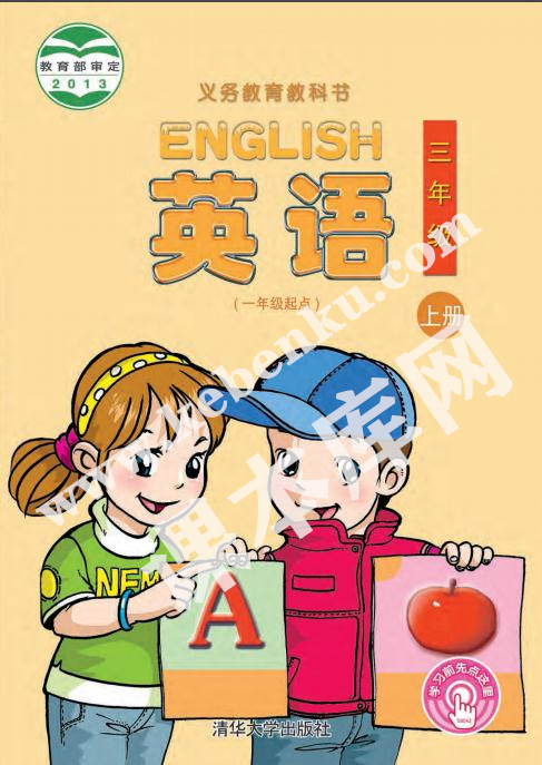 清华大学出版社义务教育教科书三年级英语上册电子课本