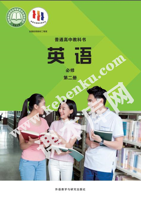 外语教学与研究出版社普通高中教科书高中英语必修第二册(2019版)电子课本