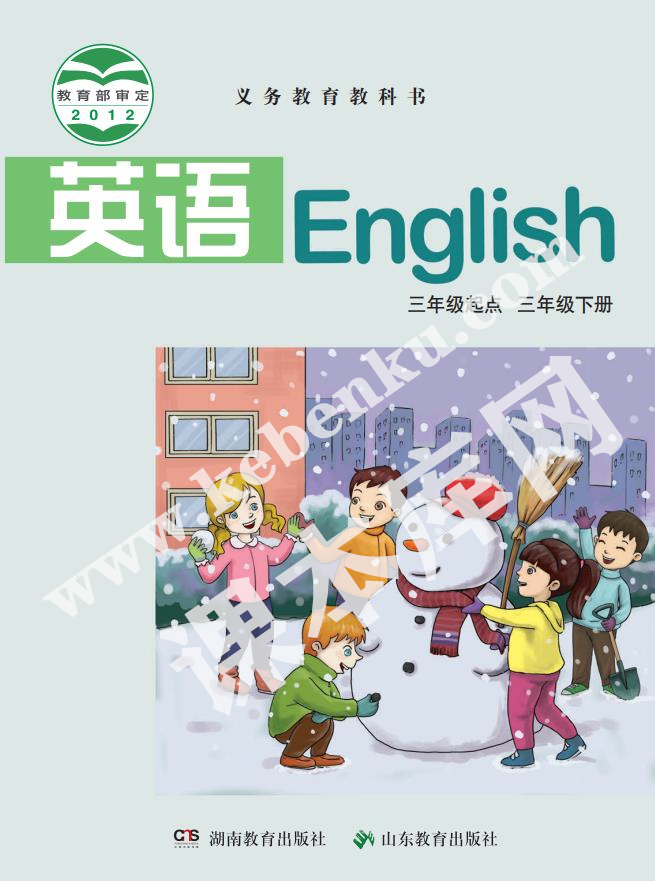 湘教版三年级英语下册电子课本