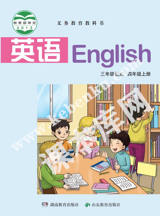 湘教版四年级英语上册电子课本
