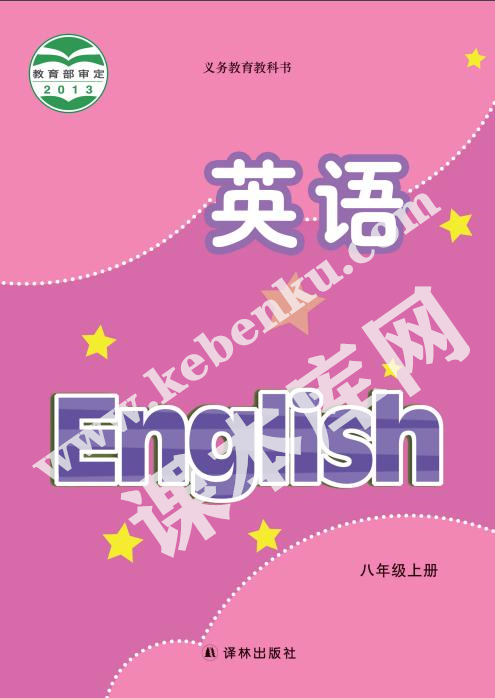译林出版社义务教育教科书八年级上册英语电子课本