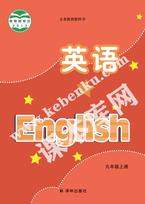 译林出版社义务教育教科书九年级上册英语电子课本
