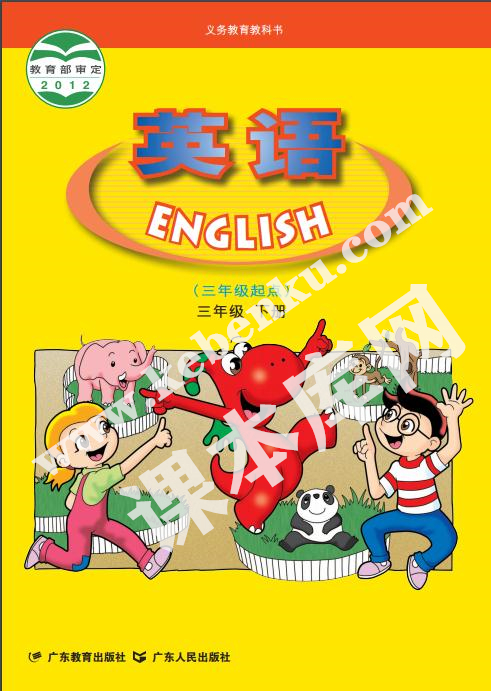 粤人版三年级英语下册电子课本