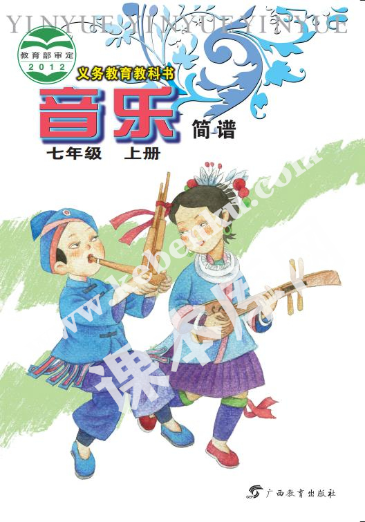 桂教版七年级音乐上册电子课本