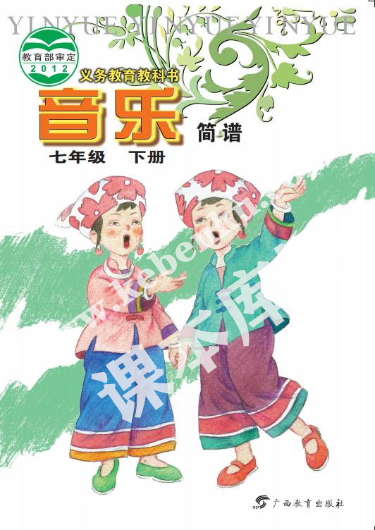 桂教版七年级音乐下册电子课本