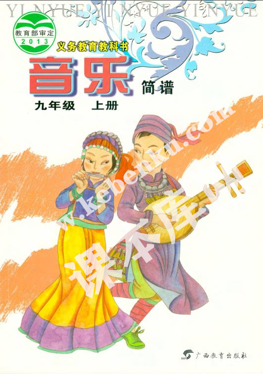 桂教版九年级音乐上册电子课本