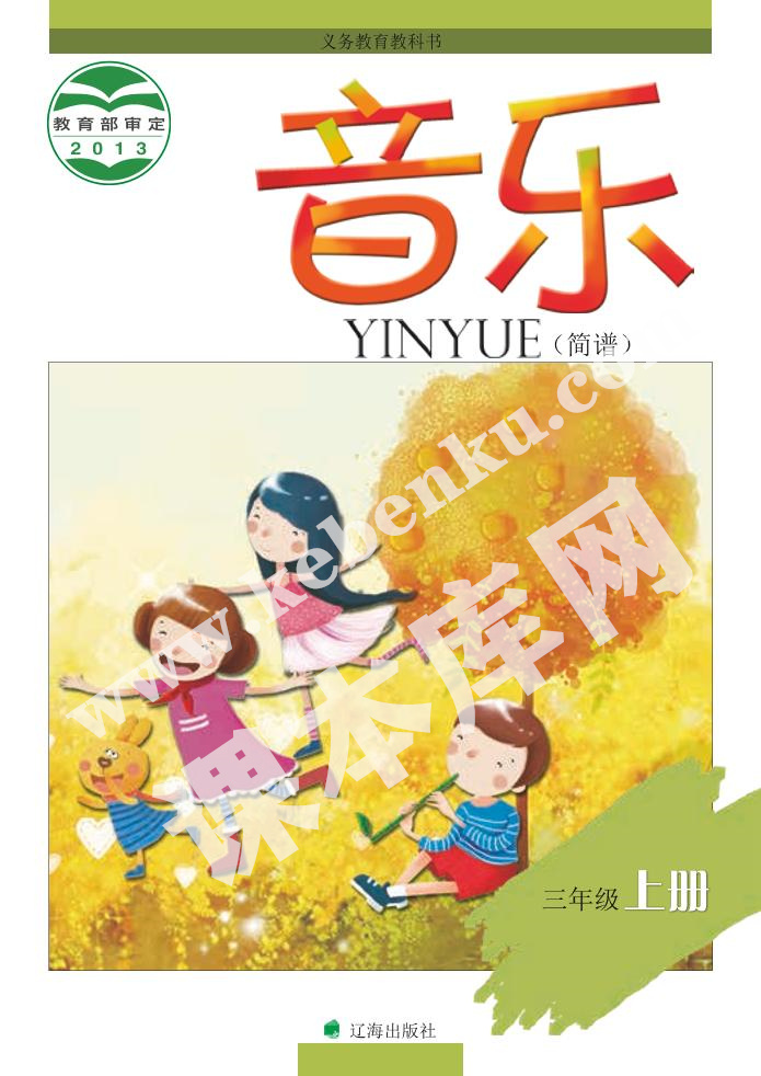 辽海版三年级音乐上册电子课本