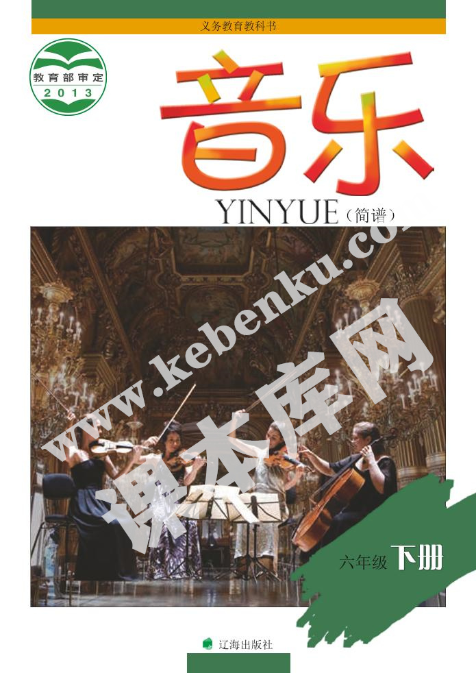 辽海版六年级音乐下册电子课本