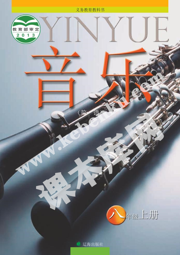辽海版八年级音乐上册