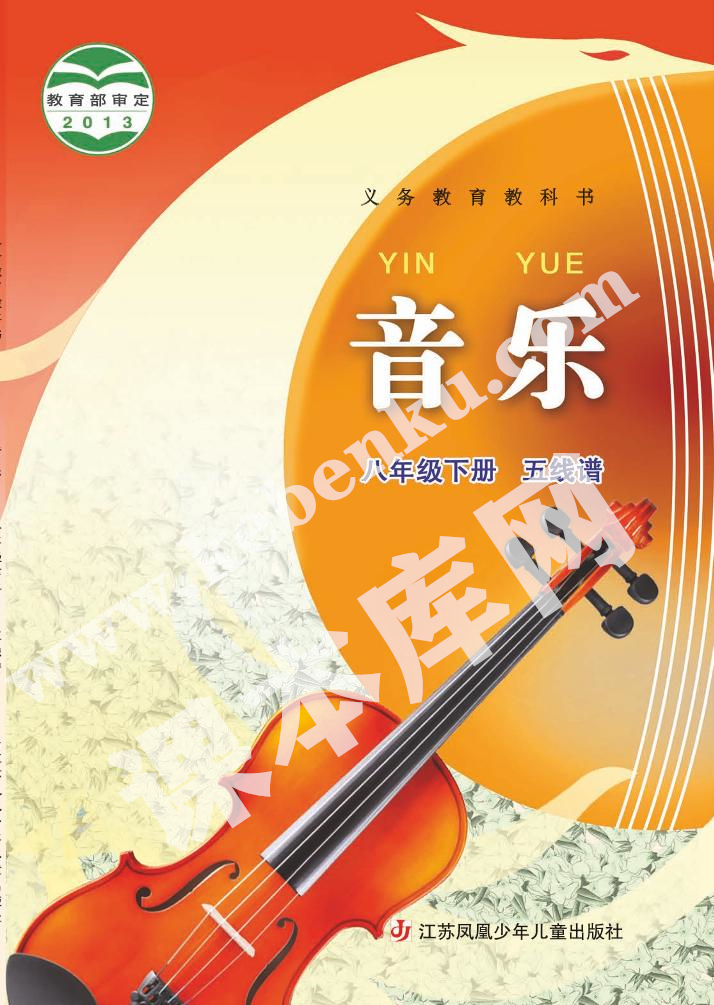 苏少版八年级音乐下册(五线谱)