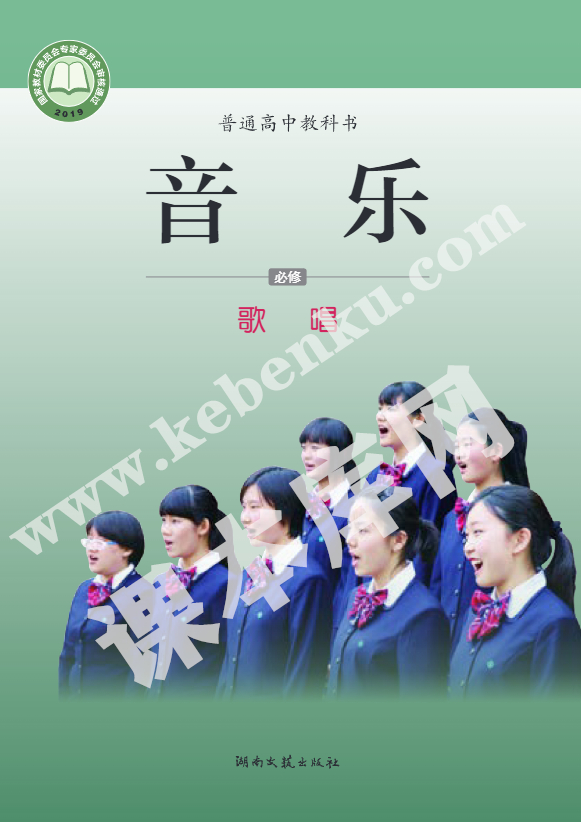 湘文艺版高中音乐必修2 歌唱电子课本