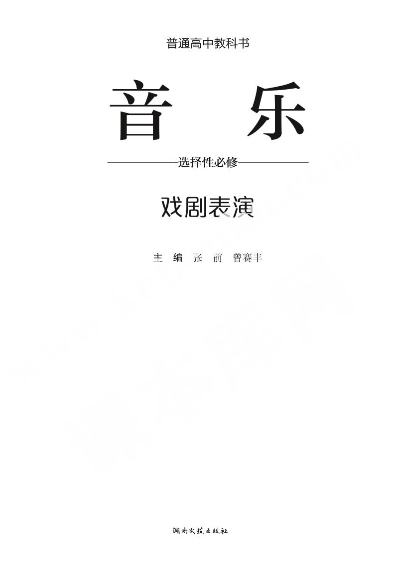 湘文艺版高中音乐必修4 音乐创编电子课本