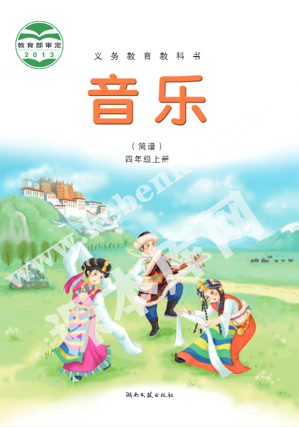 湘文艺版四年级音乐上册电子课本