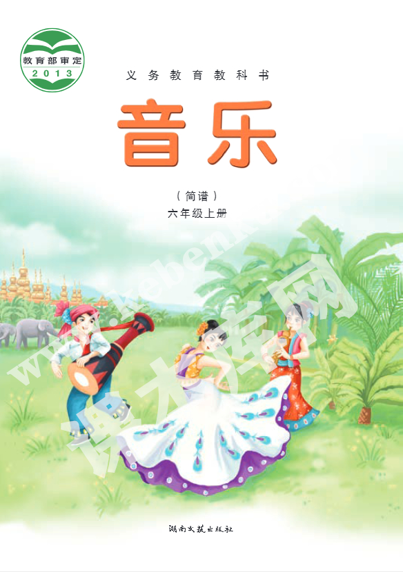 湘文艺版六年级音乐上册电子课本
