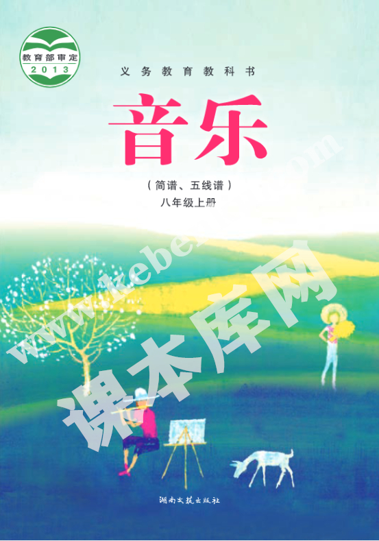 湘文艺版八年级音乐上册