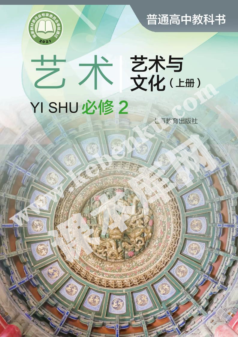 上海教育出版社普通高中教科书高中艺术必修第二册 艺术与文化(上册)电子课本