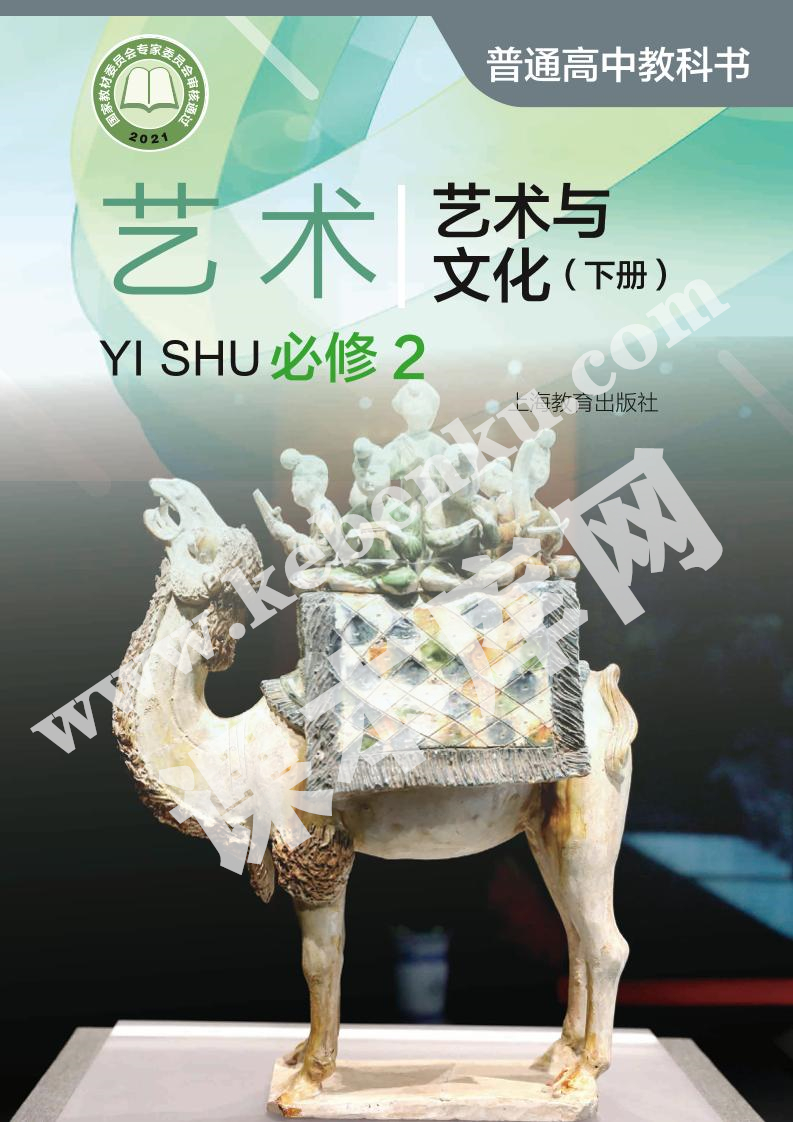 上海教育出版社普通高中教科书高中艺术必修第二册艺术与文化(下册)电子课本