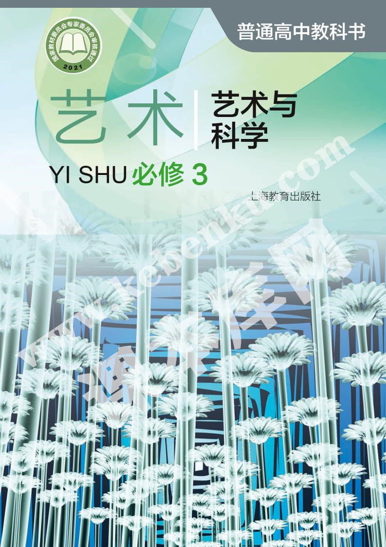 上海教育出版社普通高中教科书高中艺术必修第三册艺术与科学电子课本