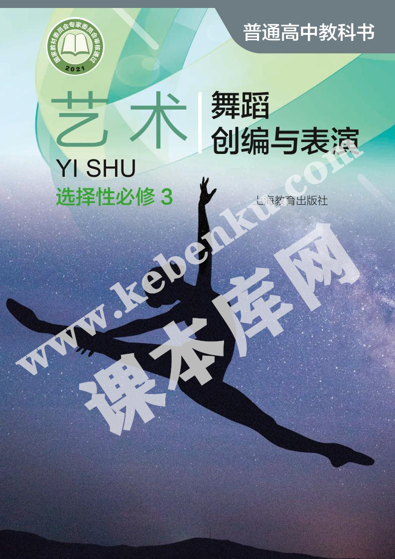 上海教育出版社普通高中教科书高中艺术选择性必修第三册舞蹈创编与表演电子课本