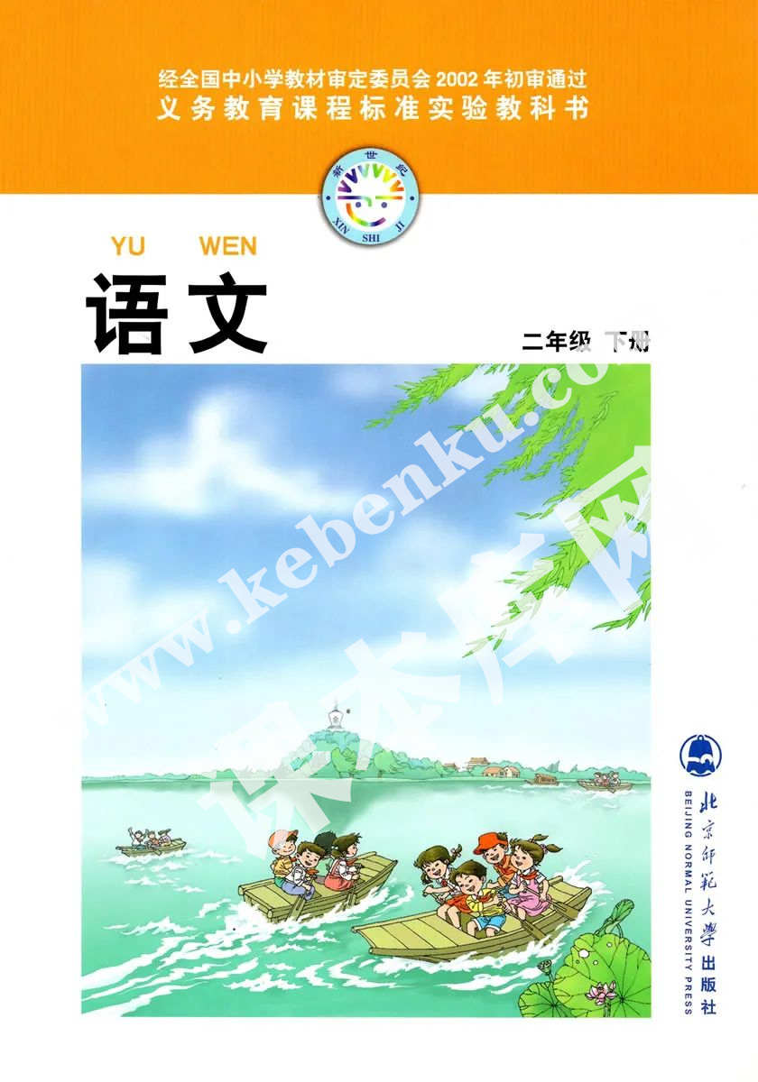 北京师范大学出版社义务教育课程标准教科书二年级下册语文(旧版)电子课本