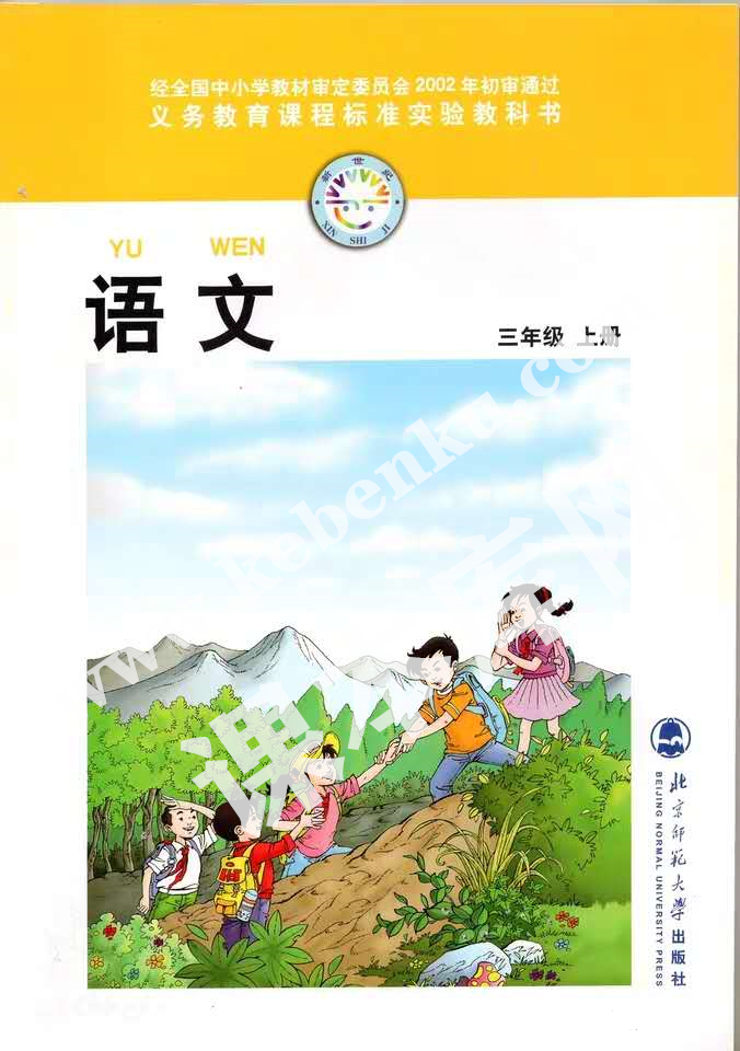 北京师范大学出版社义务教育课程标准教科书三年级上册语文(旧版)电子课本