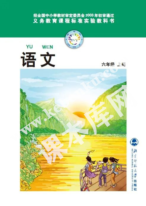 北京师范大学出版社义务教育课程标准教科书六年级上册语文(旧版)电子课本
