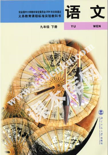 北京师范大学出版社义务教育课程标准教科书九年级下册语文(旧版)电子课本