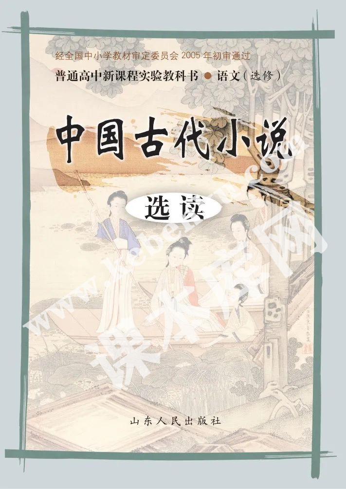 鲁人版高中语文选修(中国古代小说选读)电子课本