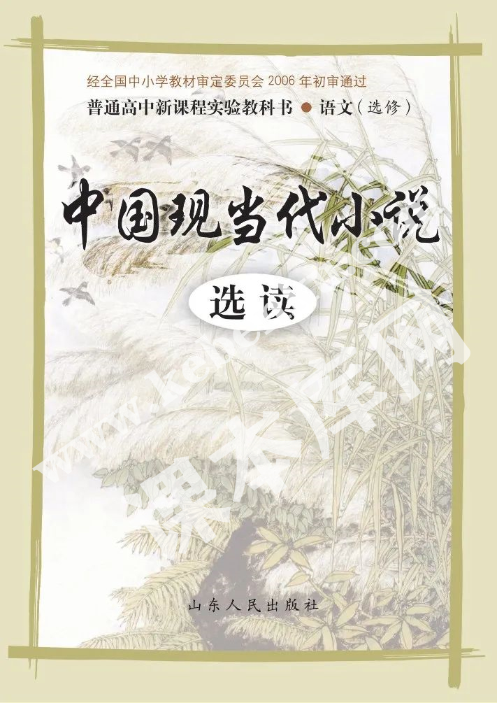 鲁人版高中语文选修(中国现当代小说选读)电子课本