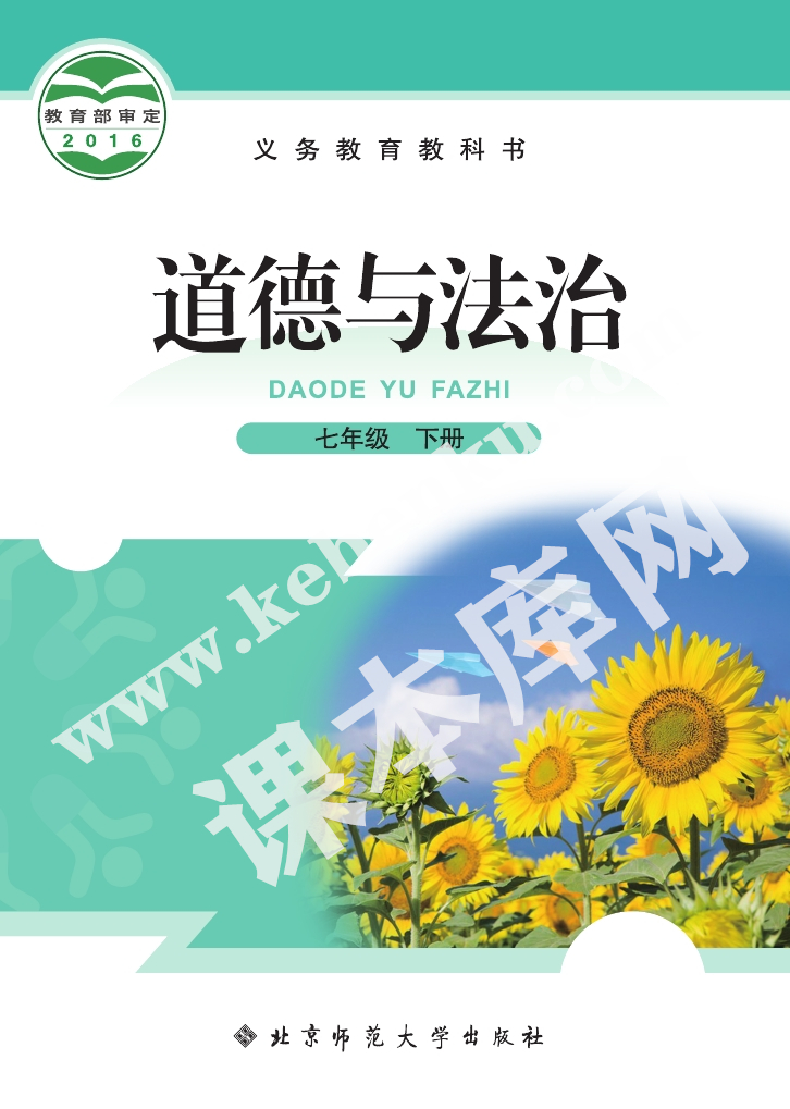 北京师范大学出版社义务教育教科书七年级下册道德与法制（2012版）电子课本