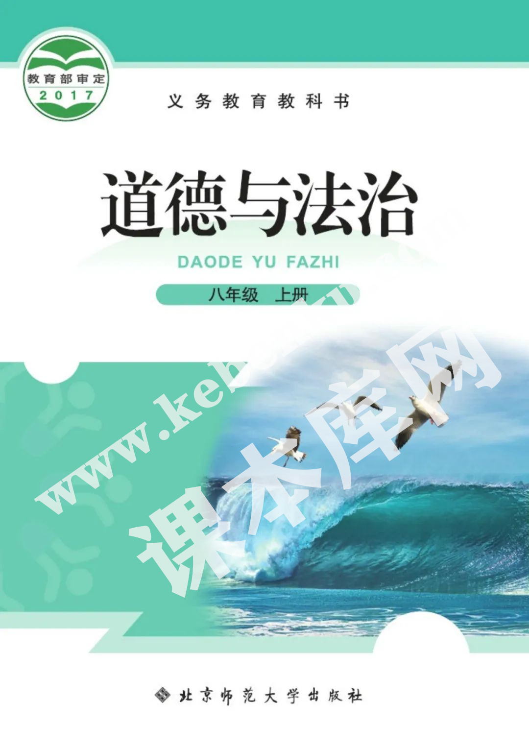 北京师范大学出版社义务教育教科书八年级上册道德与法制（2012版）电子课本